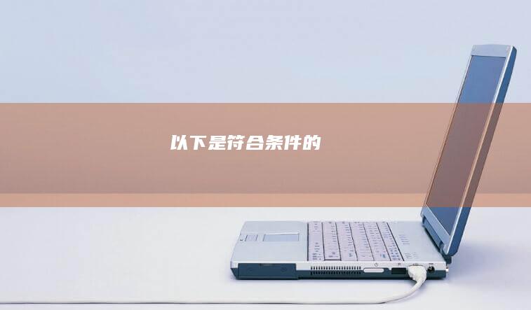 以下是符合条件的