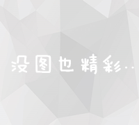 强化网站可见度：6大实战SEO优化技巧解析